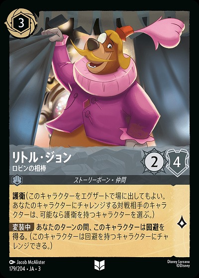 リトル・ジョン 【ITI/179/204UC】